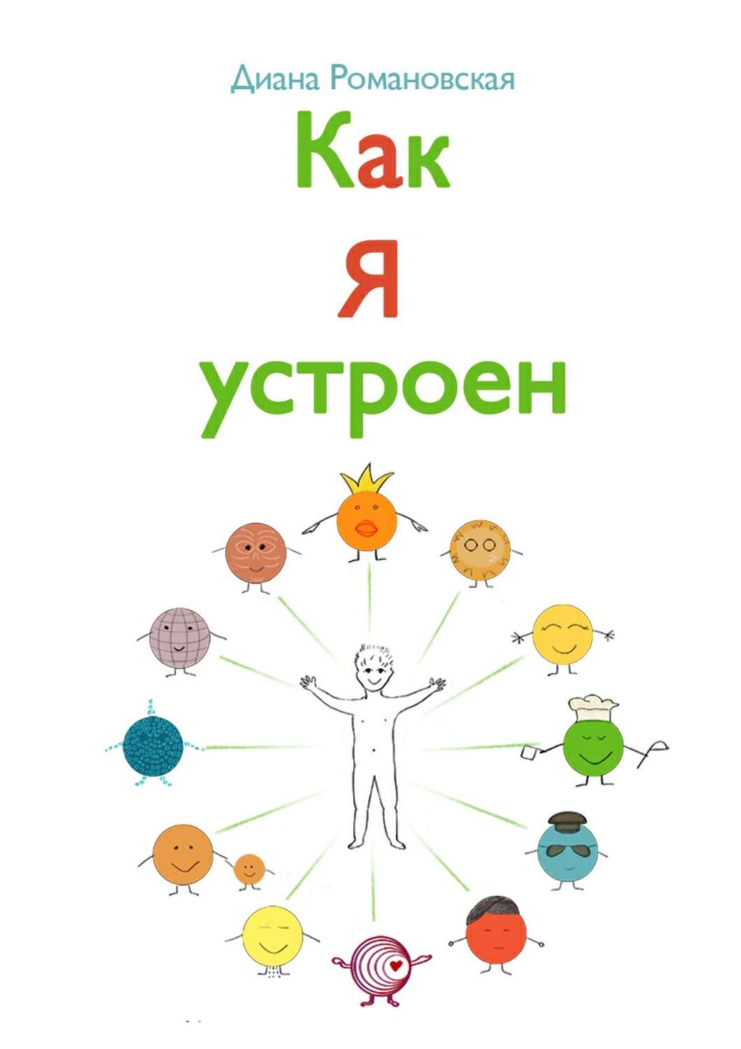 Обложка книги «Как я устроен»