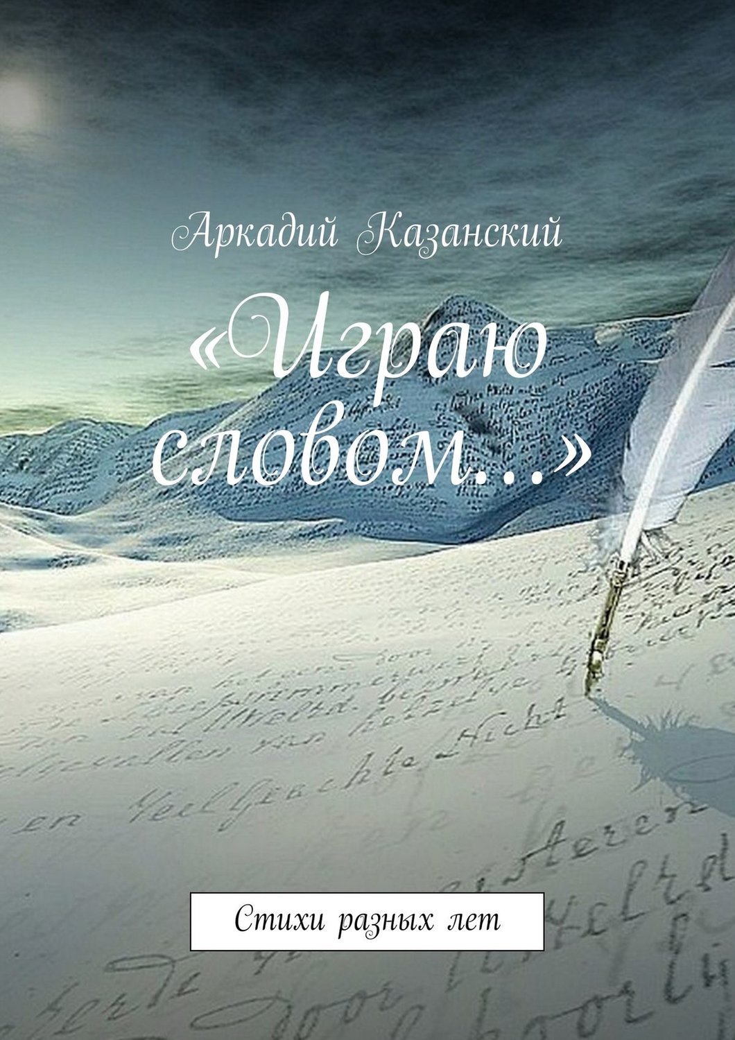 Обложка книги ««Играю словом…» Стихи разных лет»