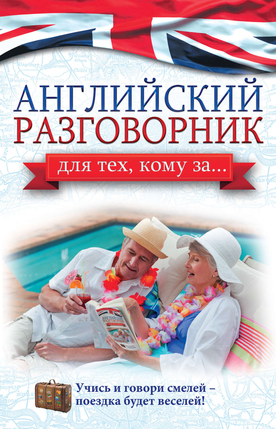 Обложка книги «Английский разговорник для тех, кому за…»