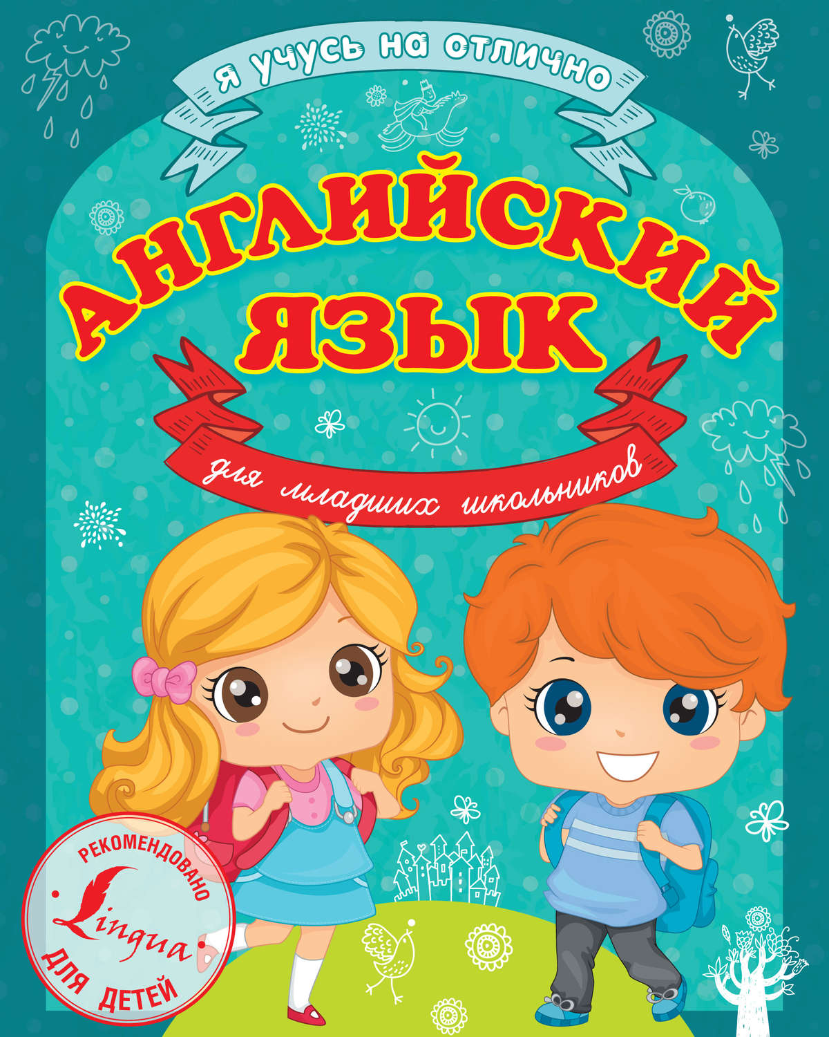 Обложка книги «Английский язык для младших школьников»