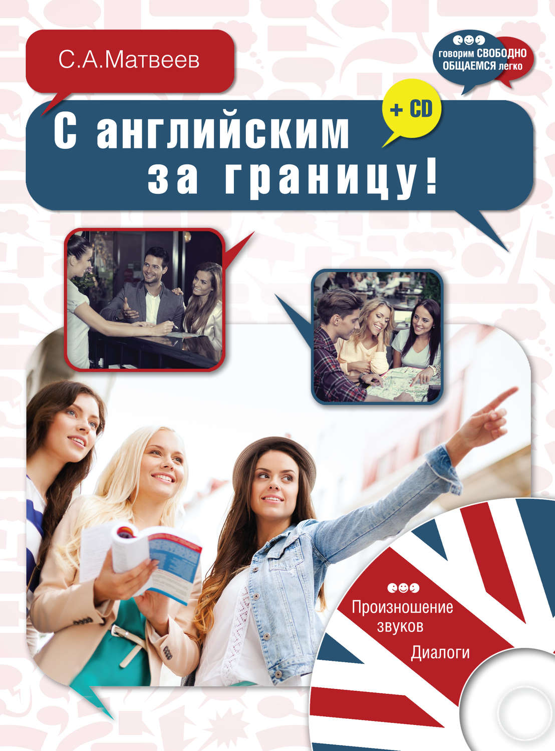 Обложка книги «С английским за границу!»