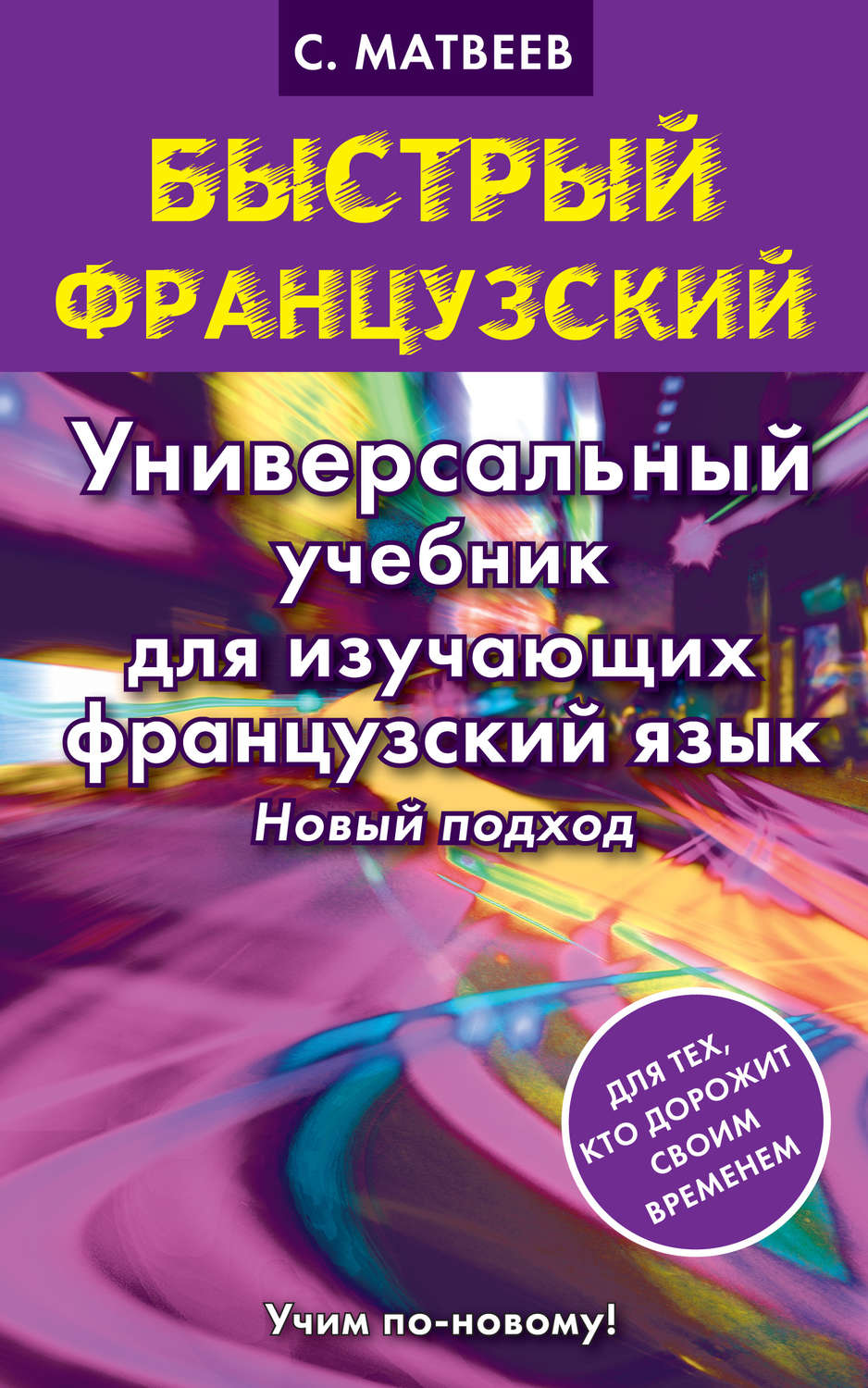 Обложка книги «Быстрый французский. Универсальный учебник для изучающих французский язык. Новый подход»