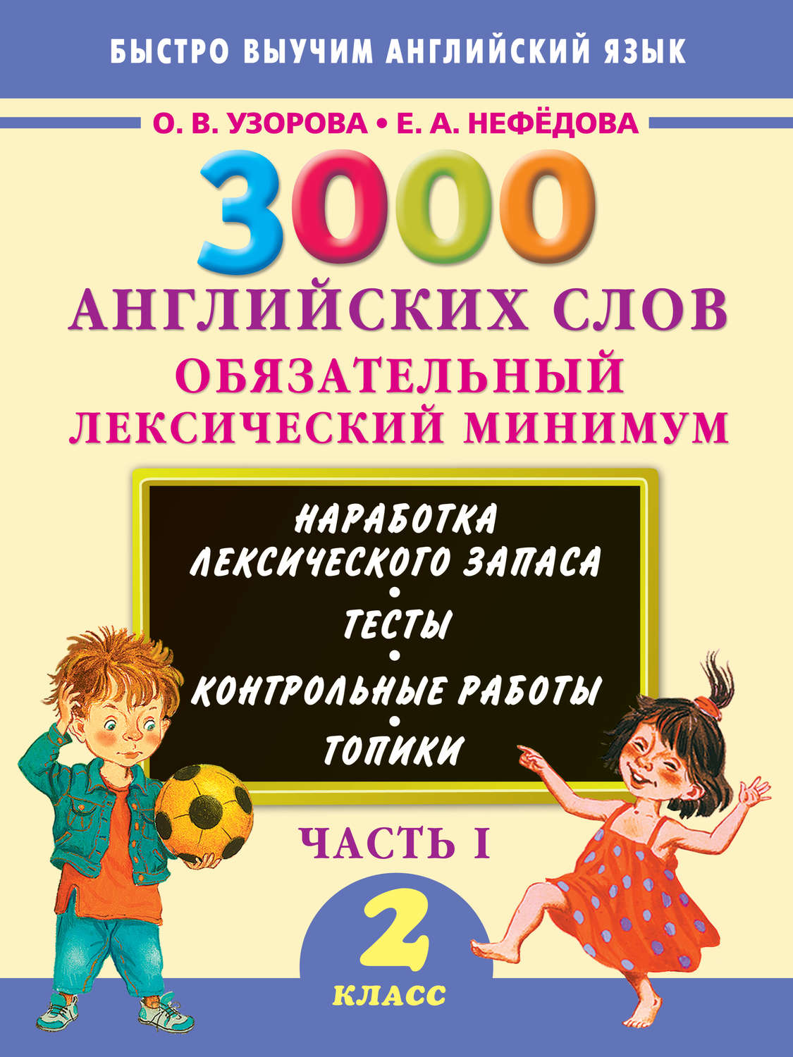 Обложка книги «3000 английских слов. Обязательный лексический минимум. 2 класс. Часть 1»