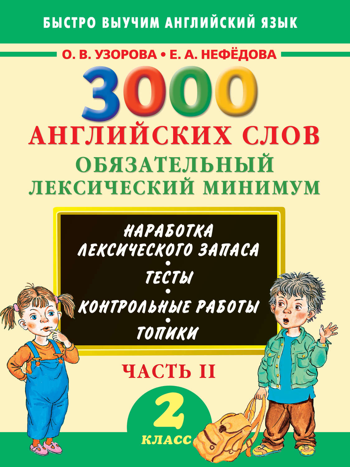 Обложка книги «3000 английских слов. Обязательный лексический минимум. 2 класс. Часть 2»