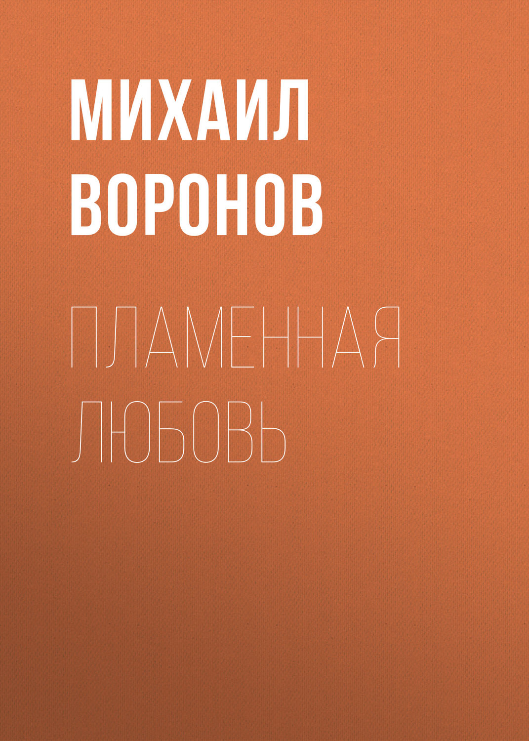 Обложка книги «Пламенная любовь»