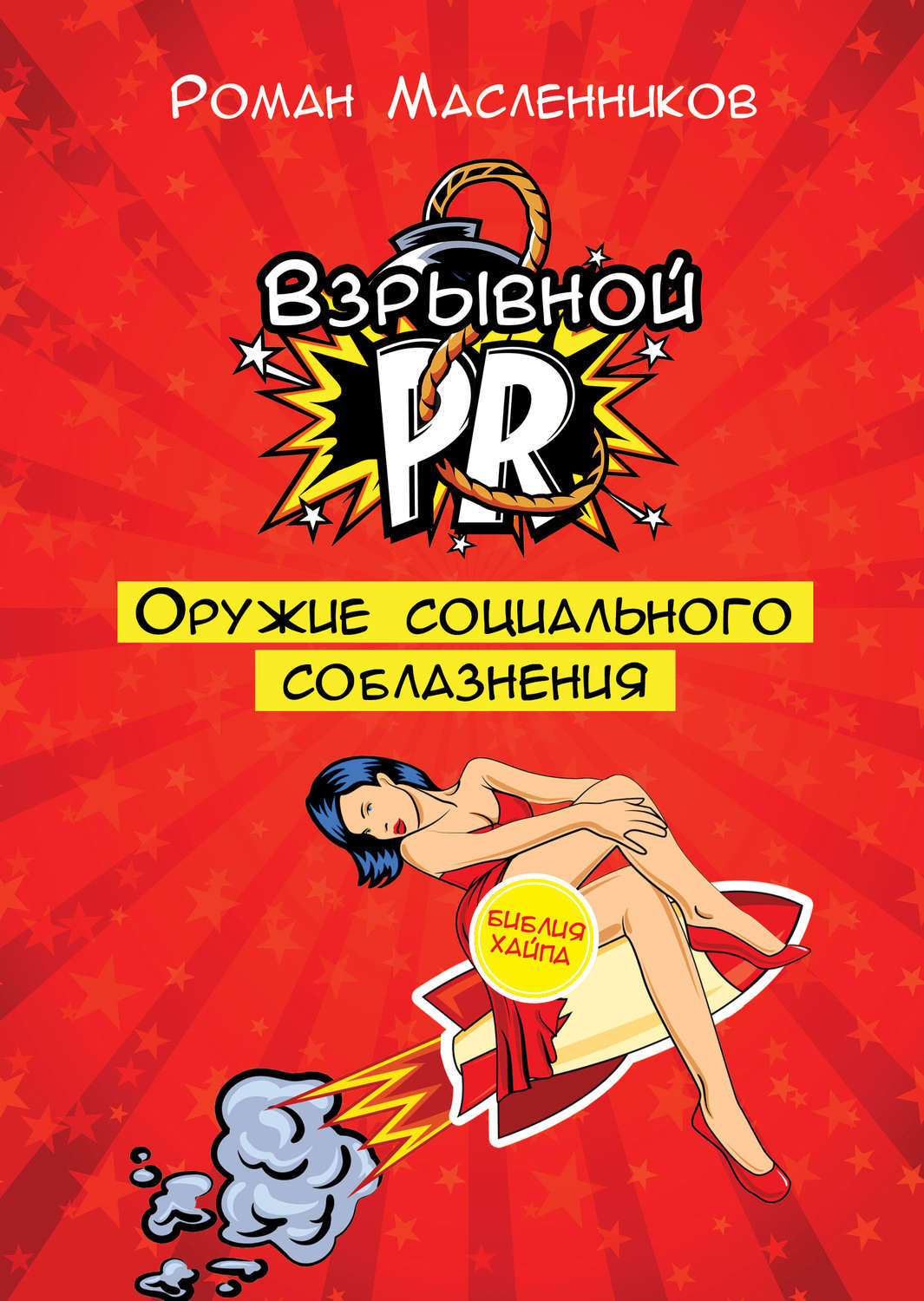 Обложка книги «Взрывной PR. Оружие социального соблазнения»