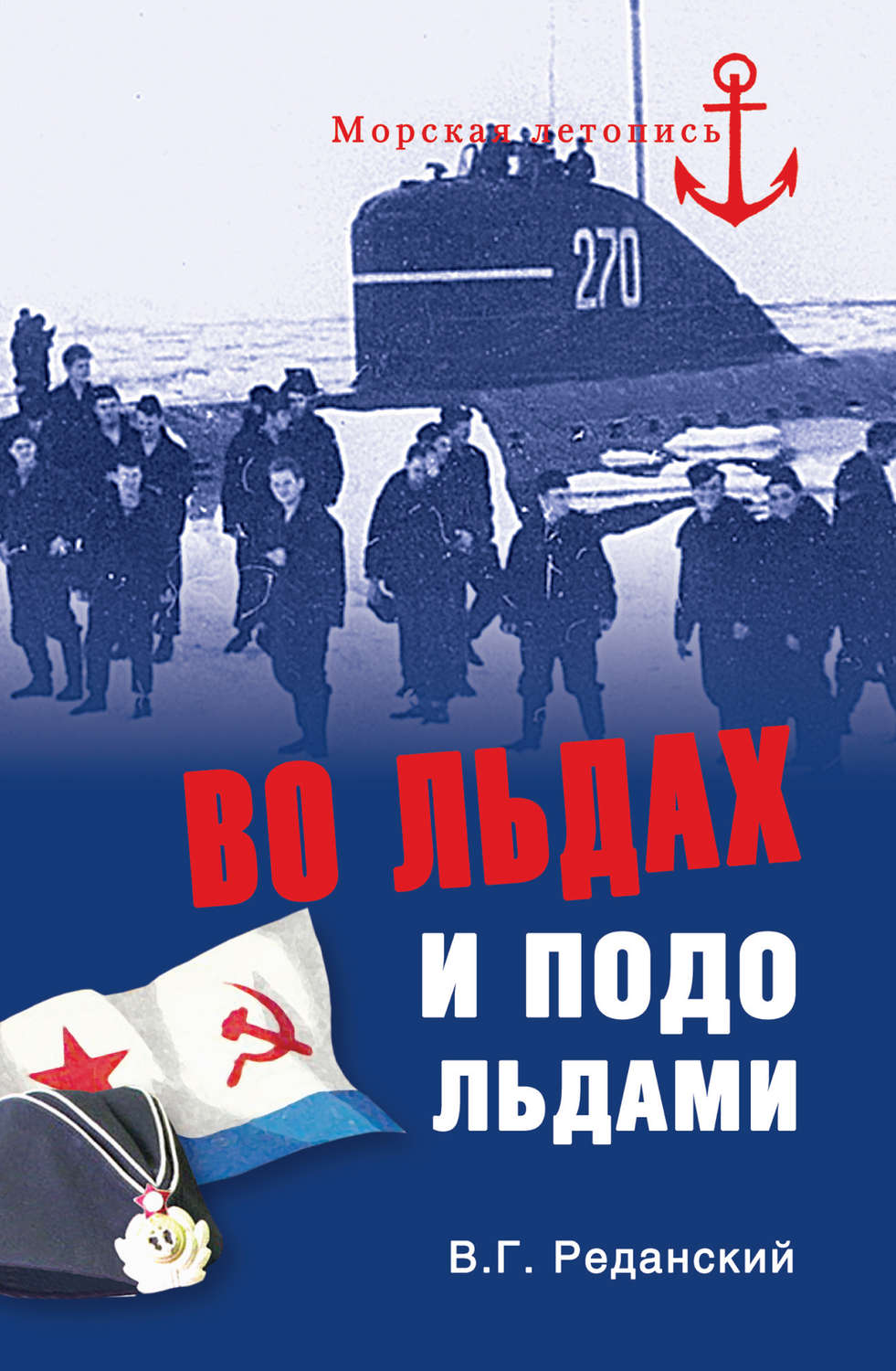Обложка книги «Во льдах и подо льдами»