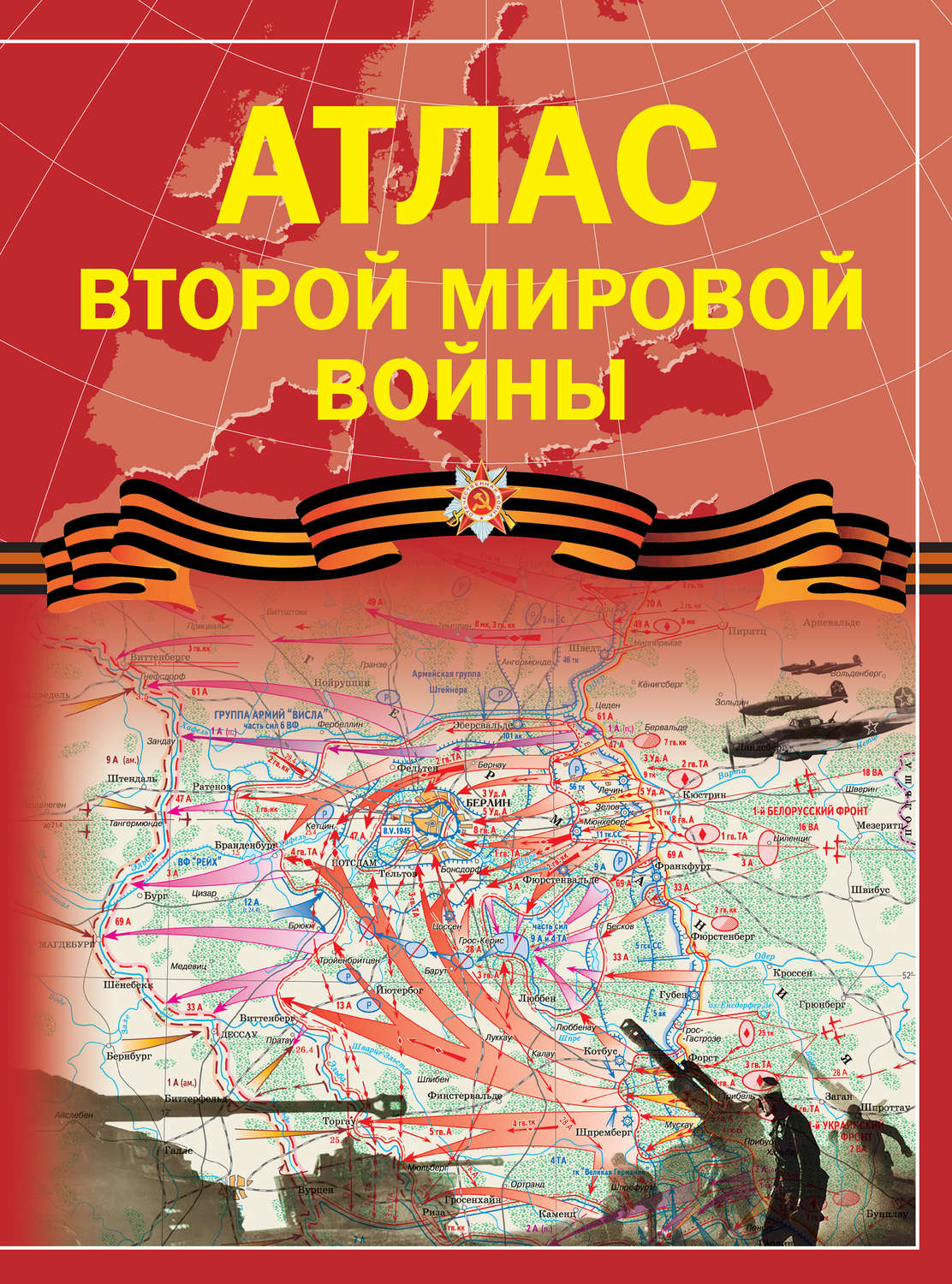 Обложка книги «Атлас Второй мировой войны»