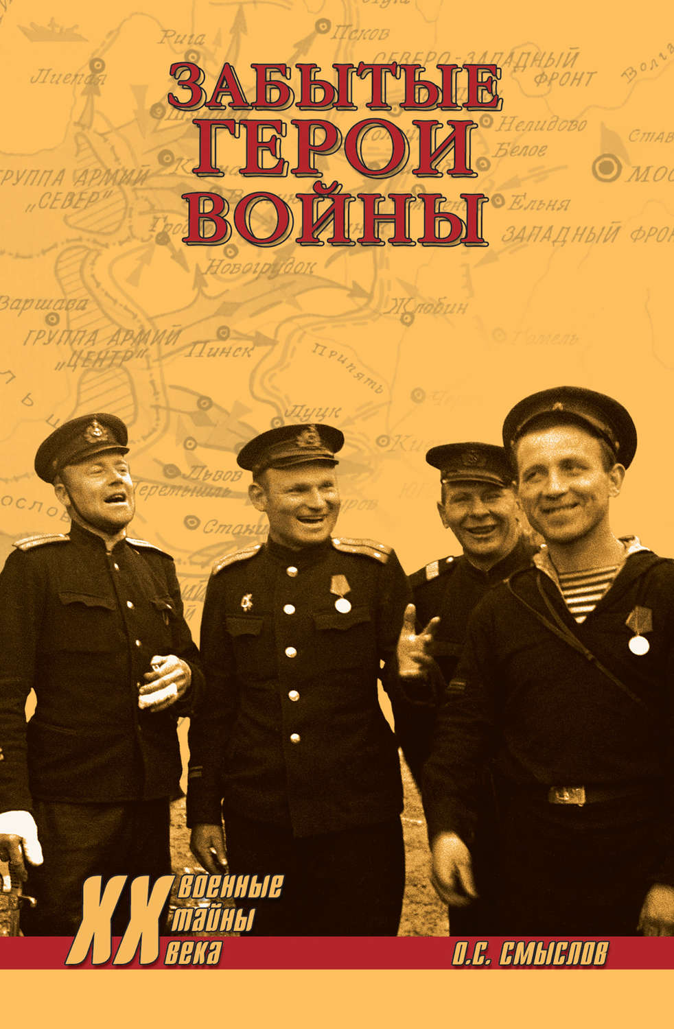 Обложка книги «Забытые герои войны»