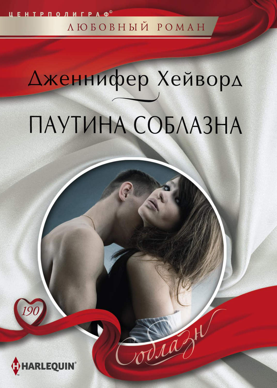 Обложка книги «Паутина соблазна»