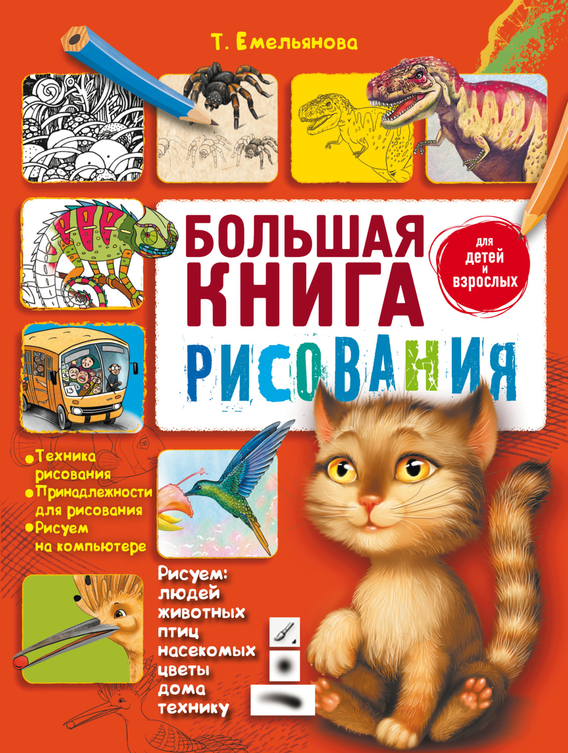 Обложка книги «Большая книга рисования»