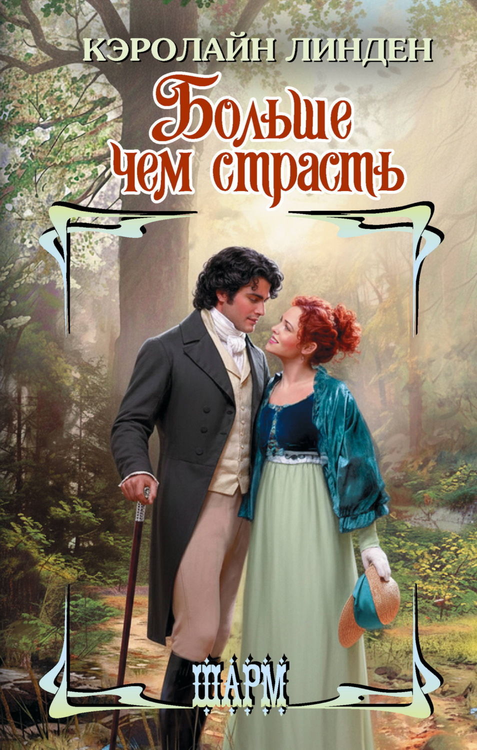 Обложка книги «Больше чем страсть»