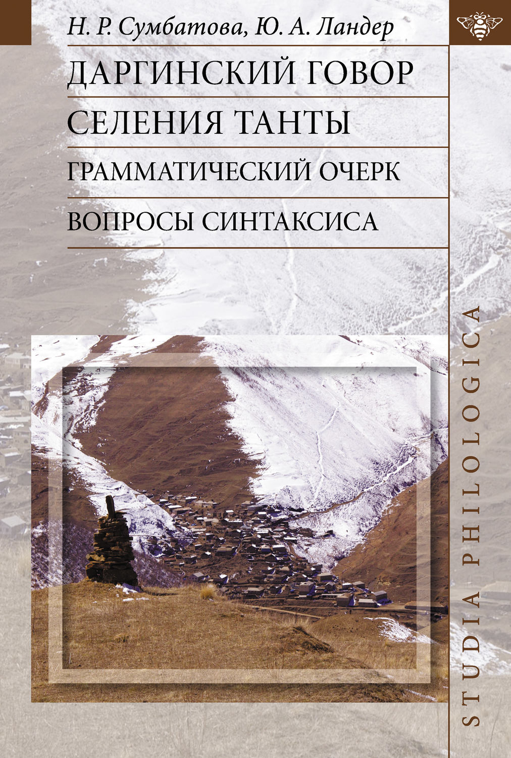 Обложка книги «Даргинский говор селения Танты: грамматический очерк, вопросы синтаксиса»