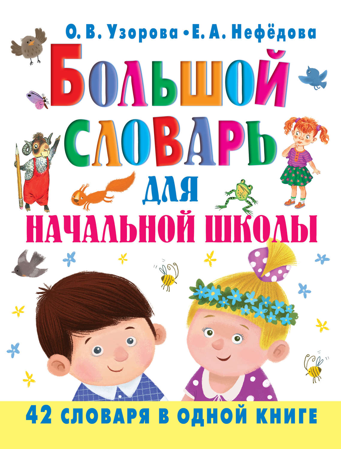 Обложка книги «Большой словарь для начальной школы. 42 словаря в одной книге»