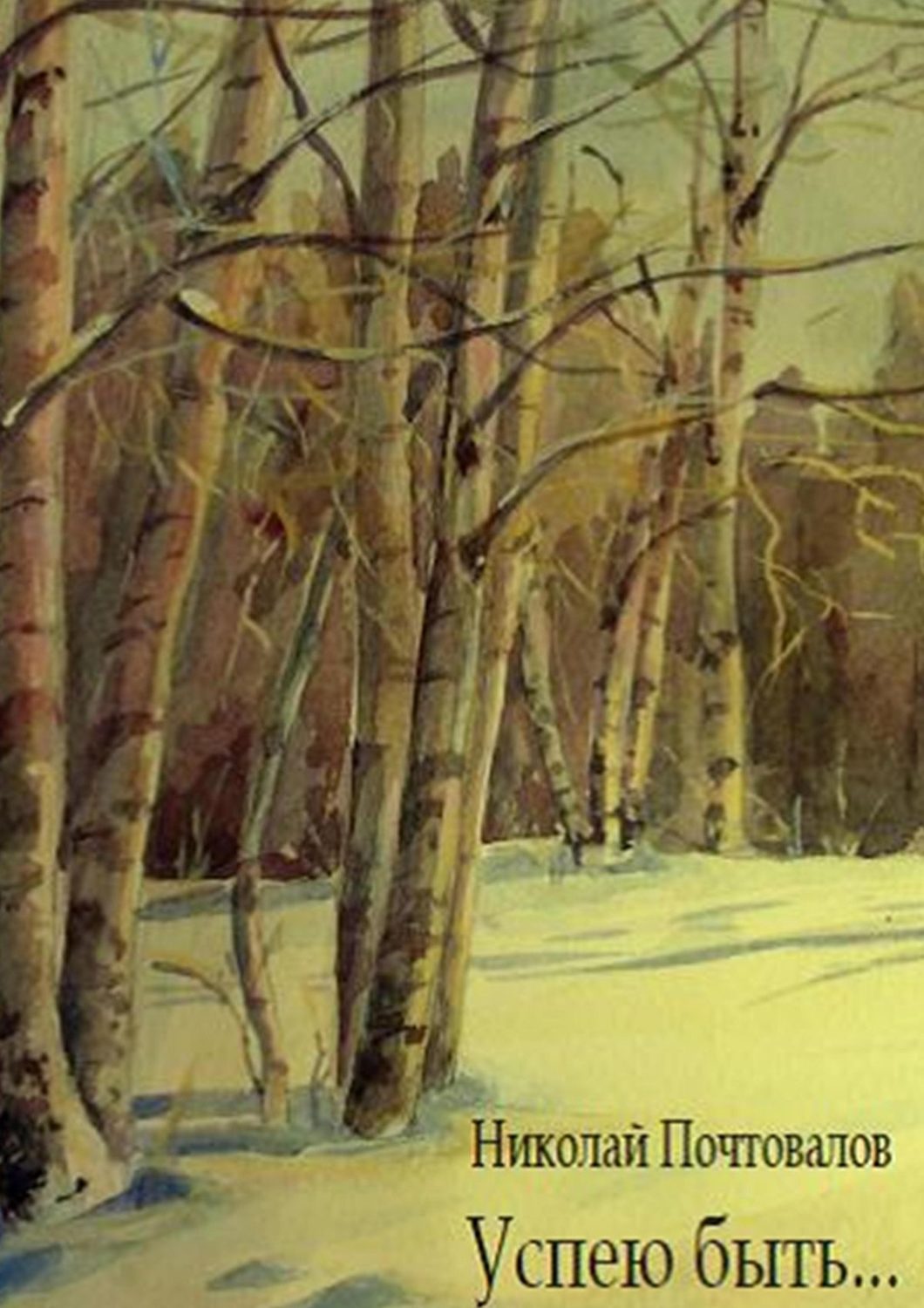 Обложка книги «Успею быть… Стихи»