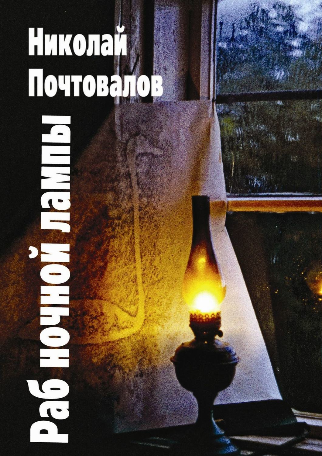 Обложка книги «Раб ночной лампы»