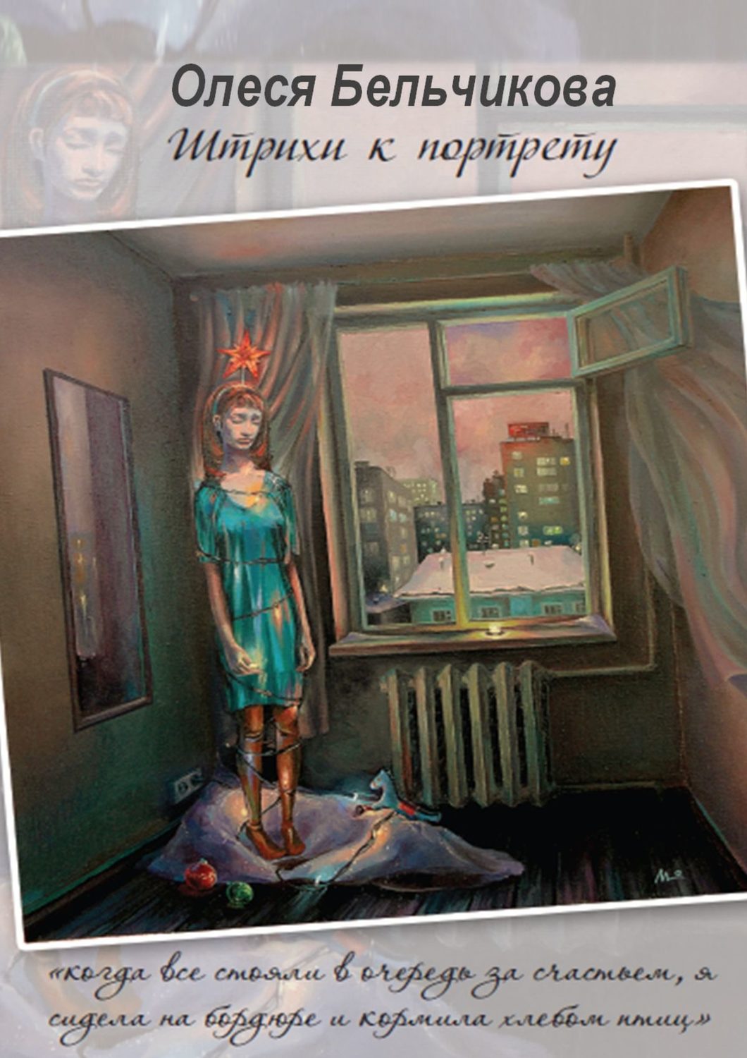Обложка книги «Штрихи к портрету»
