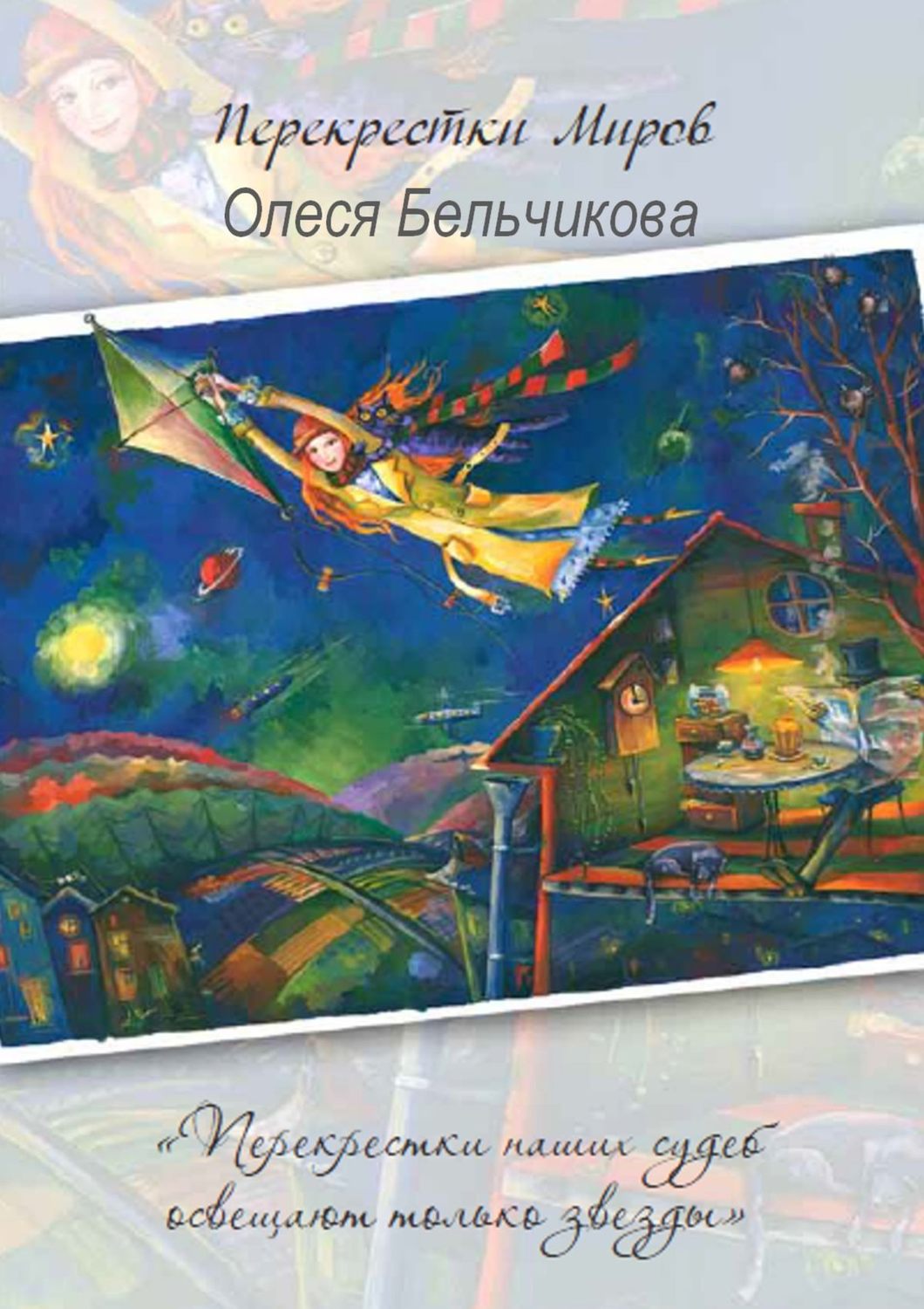 Обложка книги «Перекрестки миров»