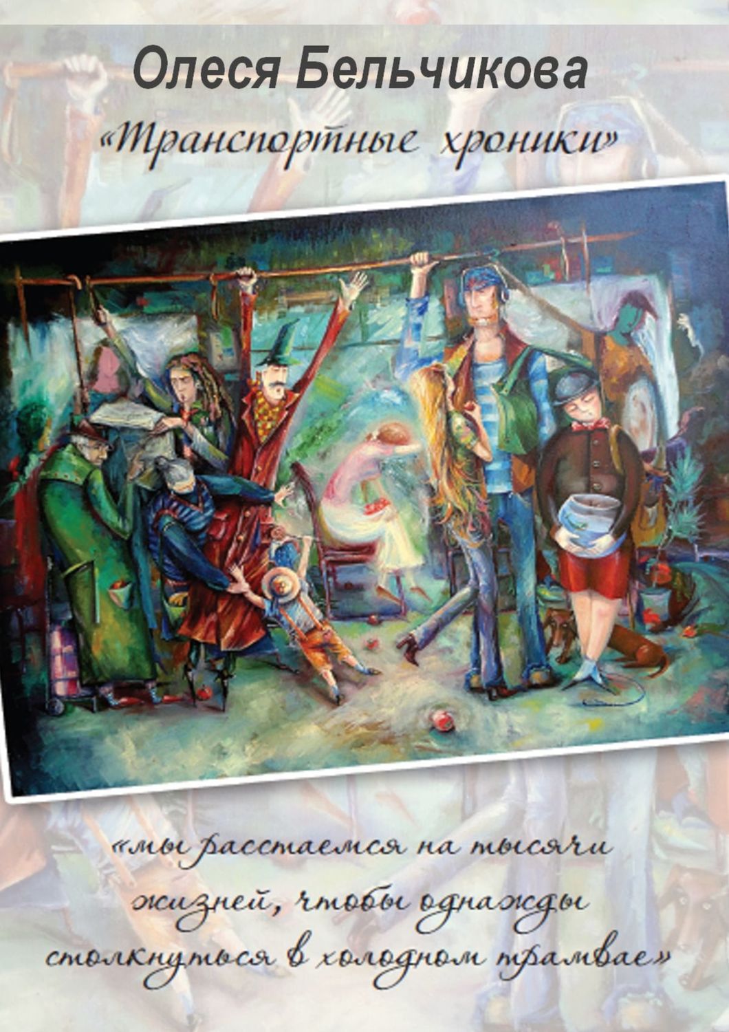 Обложка книги «Транспортные хроники»