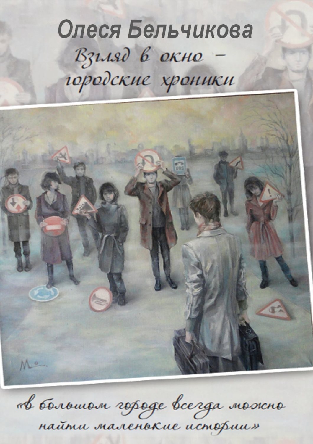Обложка книги «Взгляд в окно – городские хроники»