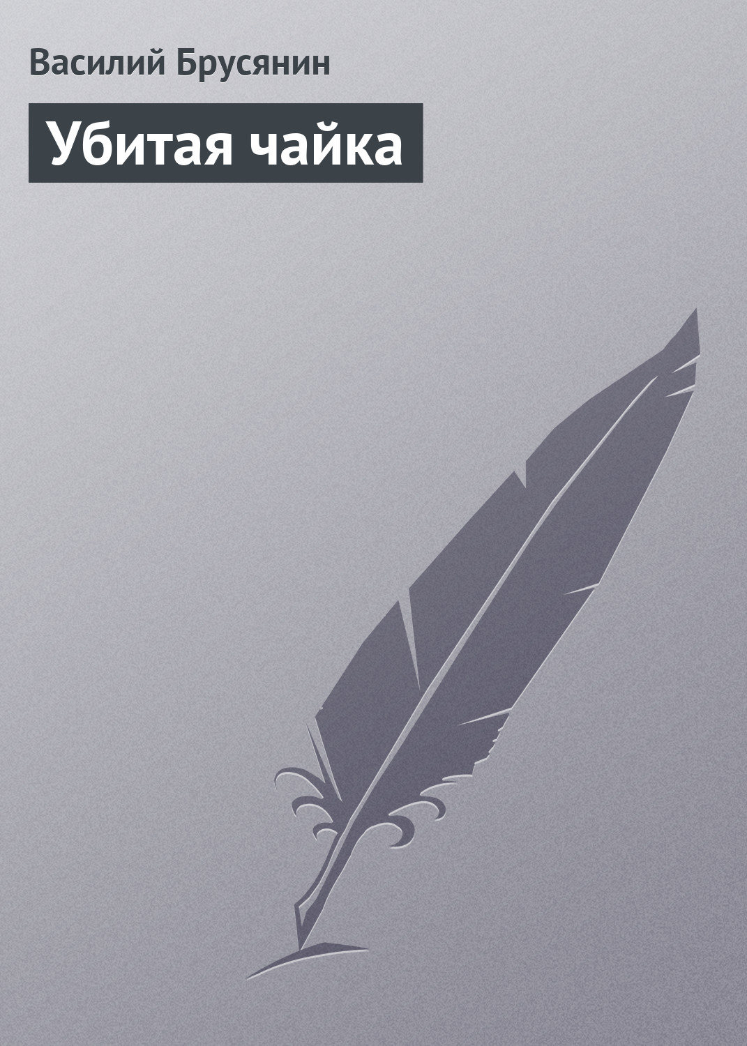 Обложка книги «Убитая чайка»