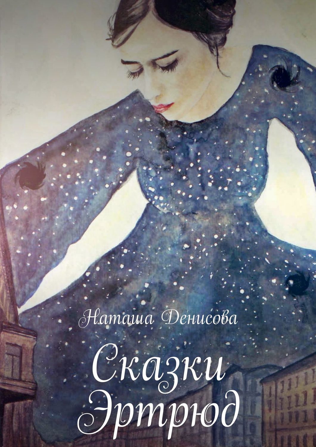 Обложка книги «Сказки Эртрюд»