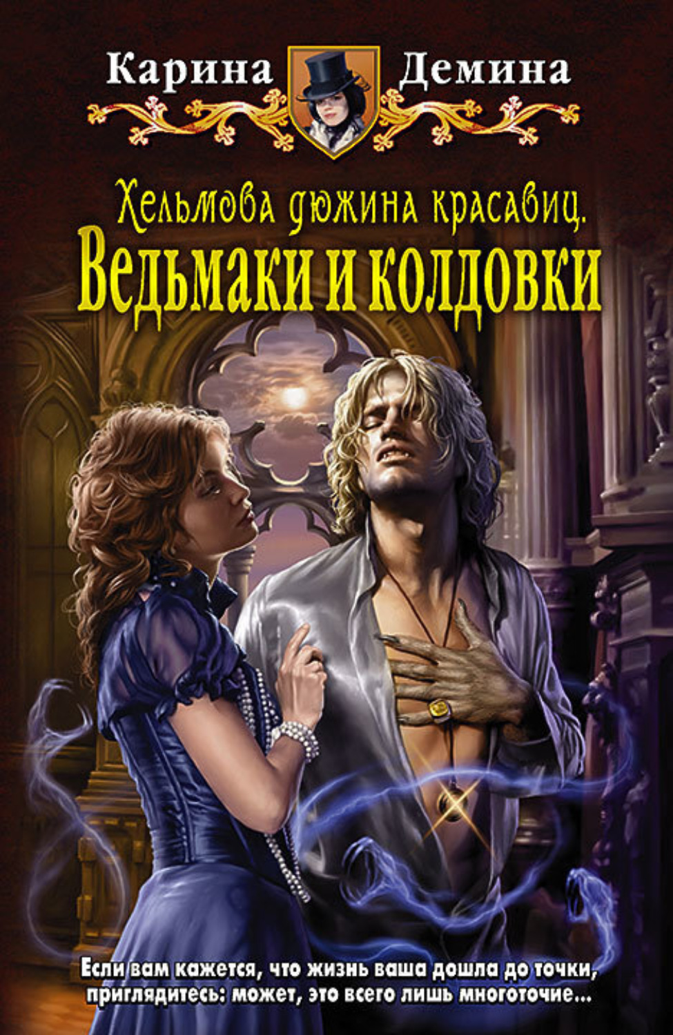 Обложка книги «Хельмова дюжина красавиц. Ведьмаки и колдовки»