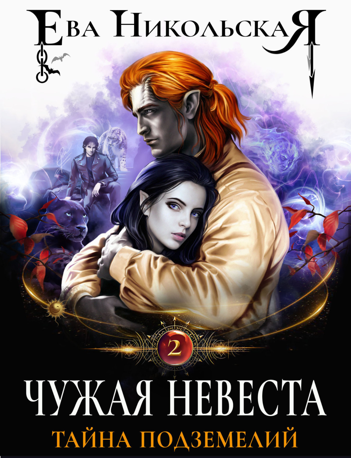 Обложка книги «Чужая невеста. Тайна подземелий»