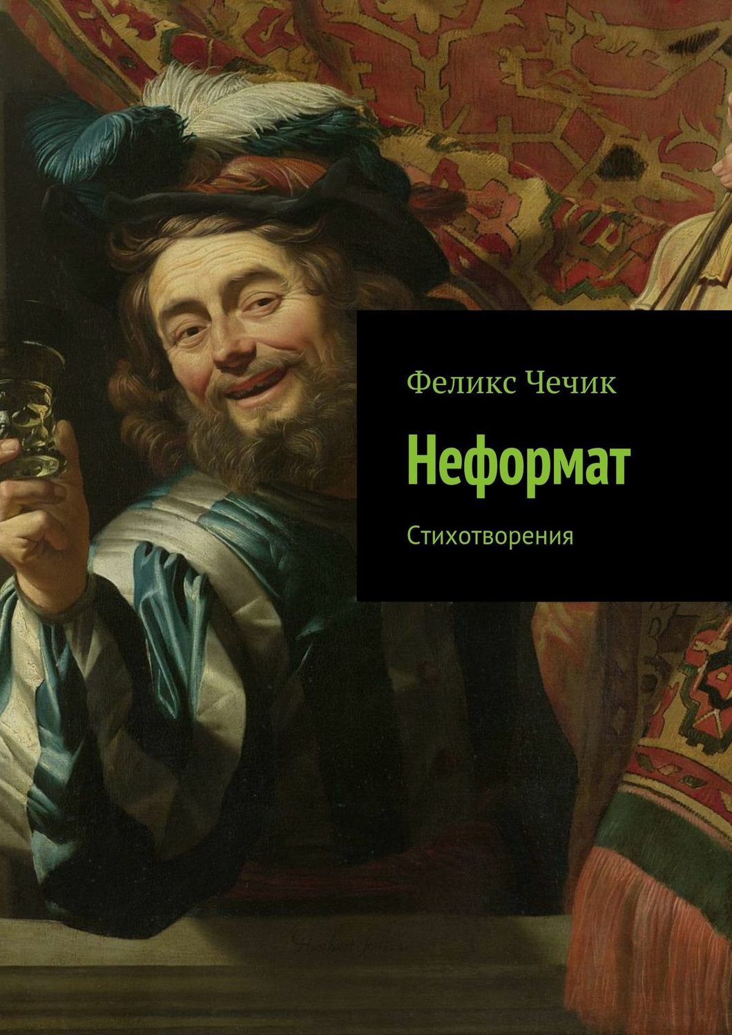 Обложка книги «Неформат»