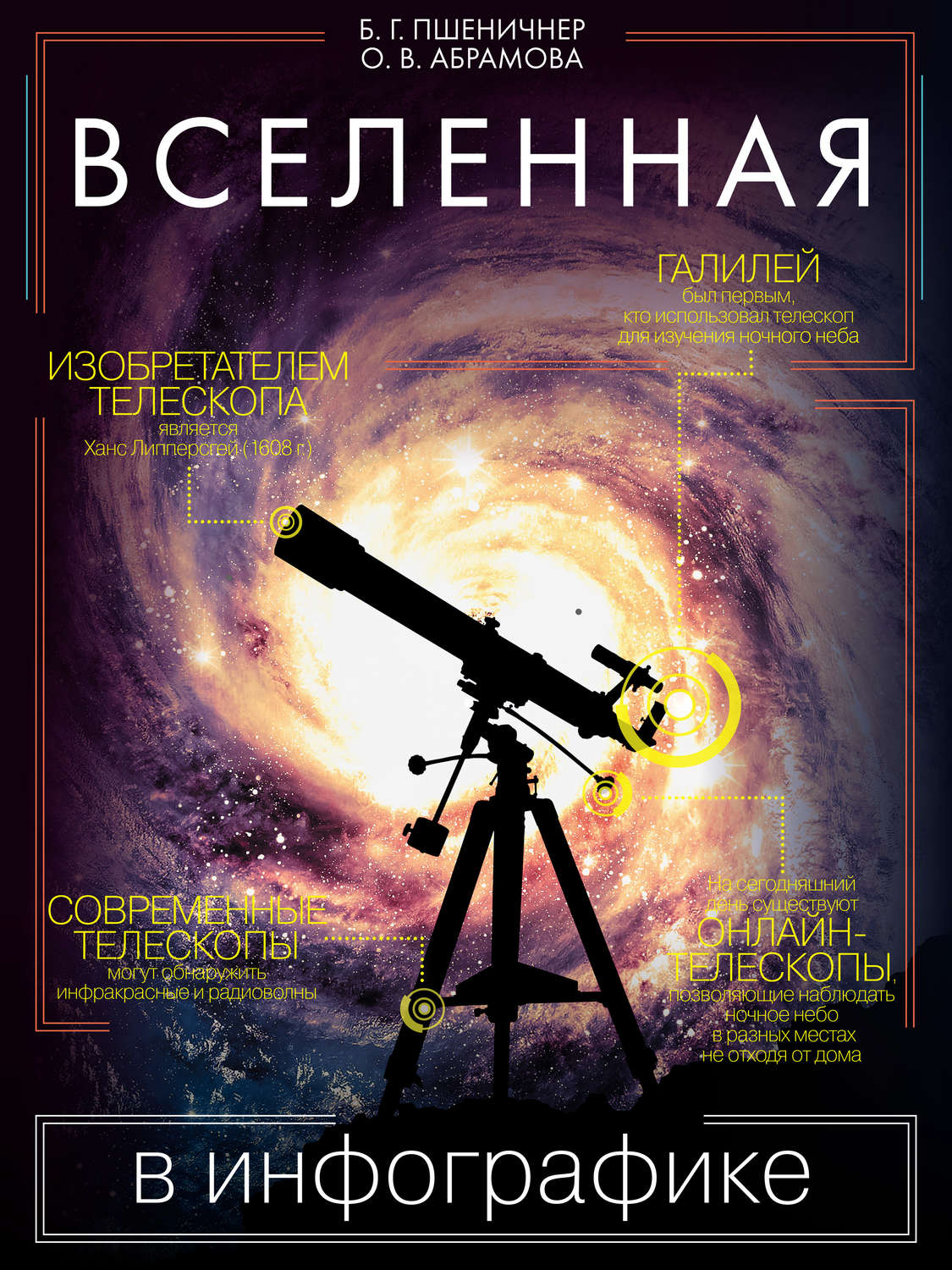 Обложка книги «Вселенная в инфографике»