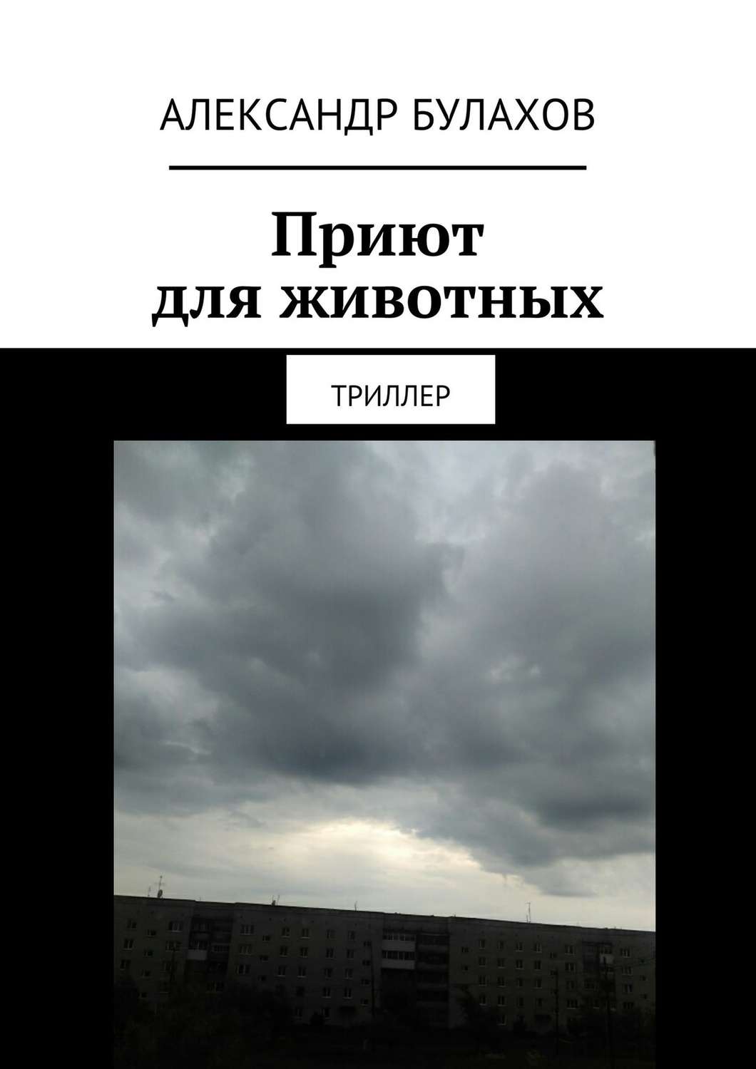 Обложка книги «Приют для животных. Триллер»