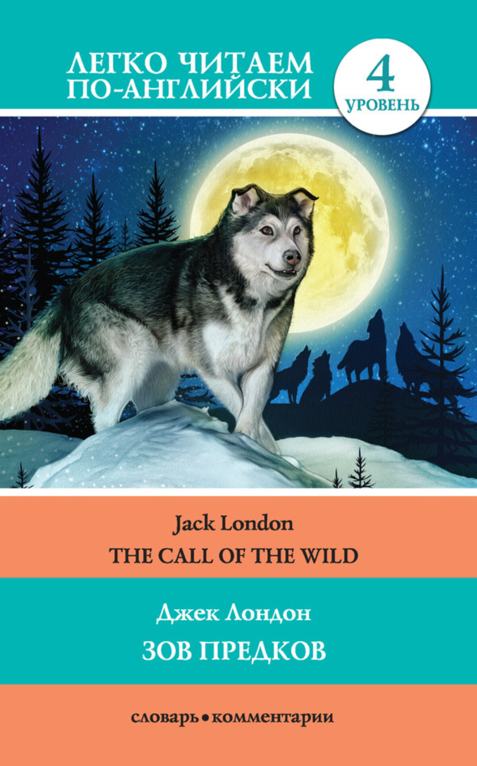 Обложка книги «The Call of the Wild / Зов предков»