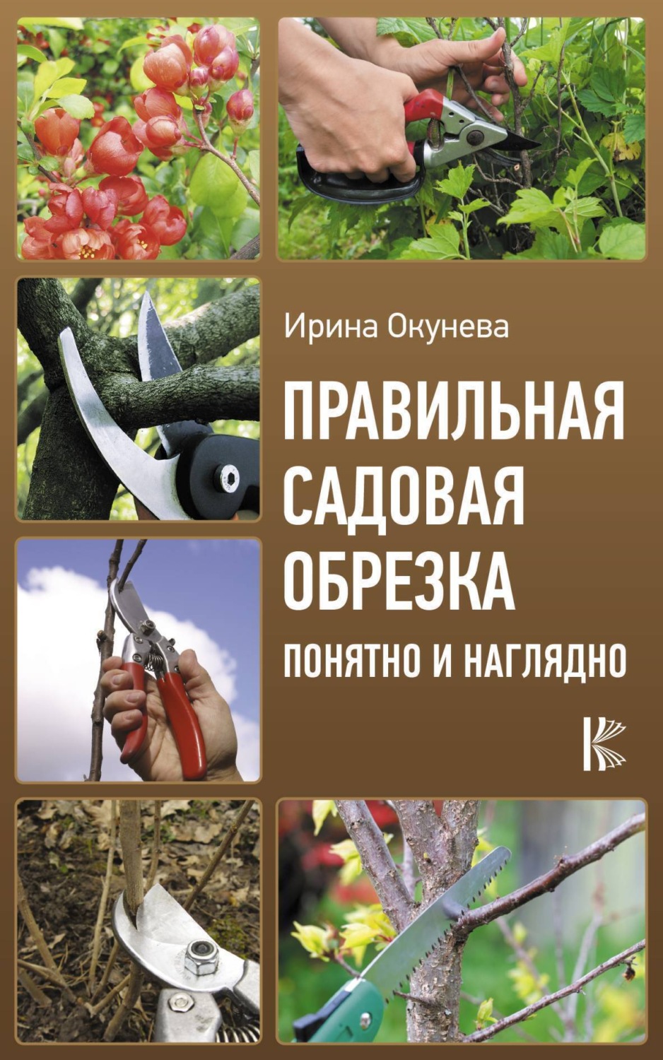 Обложка книги «Правильная садовая обрезка: понятно и наглядно»