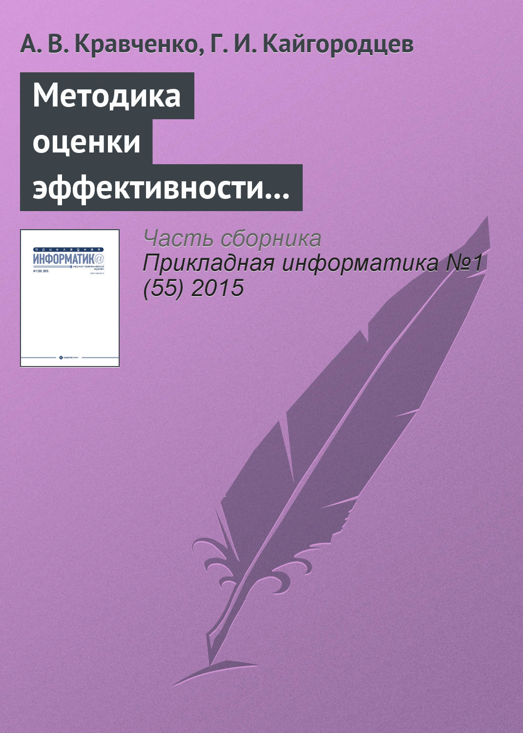 Обложка книги «Методика оценки эффективности информационных систем»