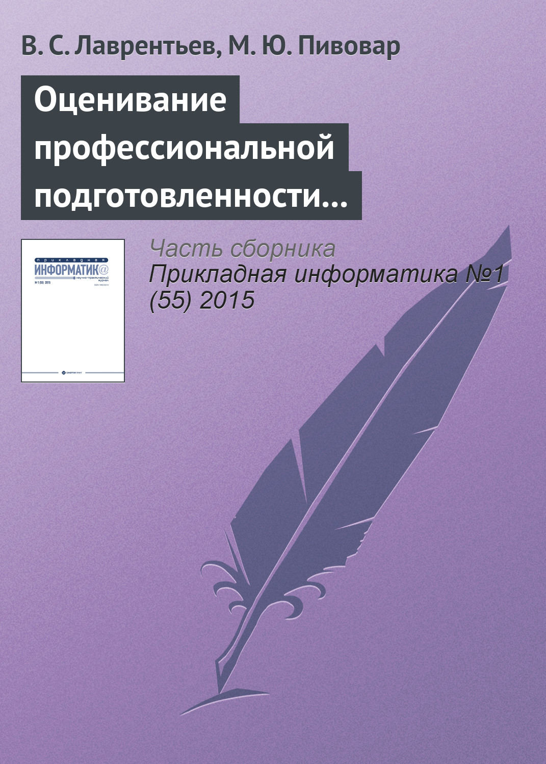 Обложка книги «Оценивание профессиональной подготовленности на основе интеграла Шоке»
