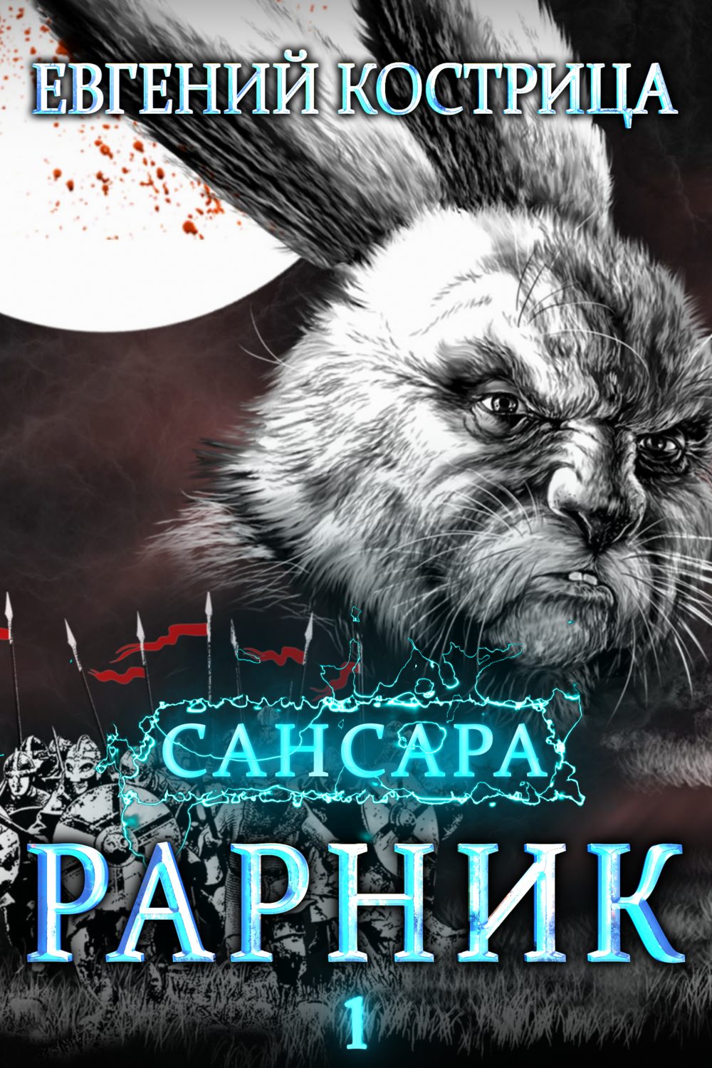 Обложка книги «Рарник»