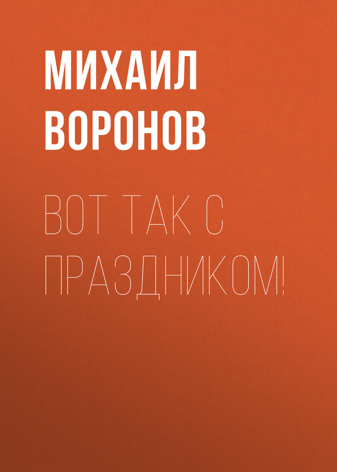 Обложка книги «Вот так с праздником!»