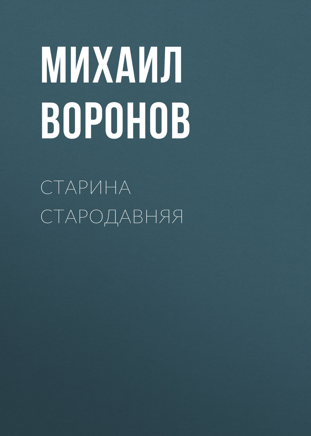 Обложка книги «Старина стародавняя»