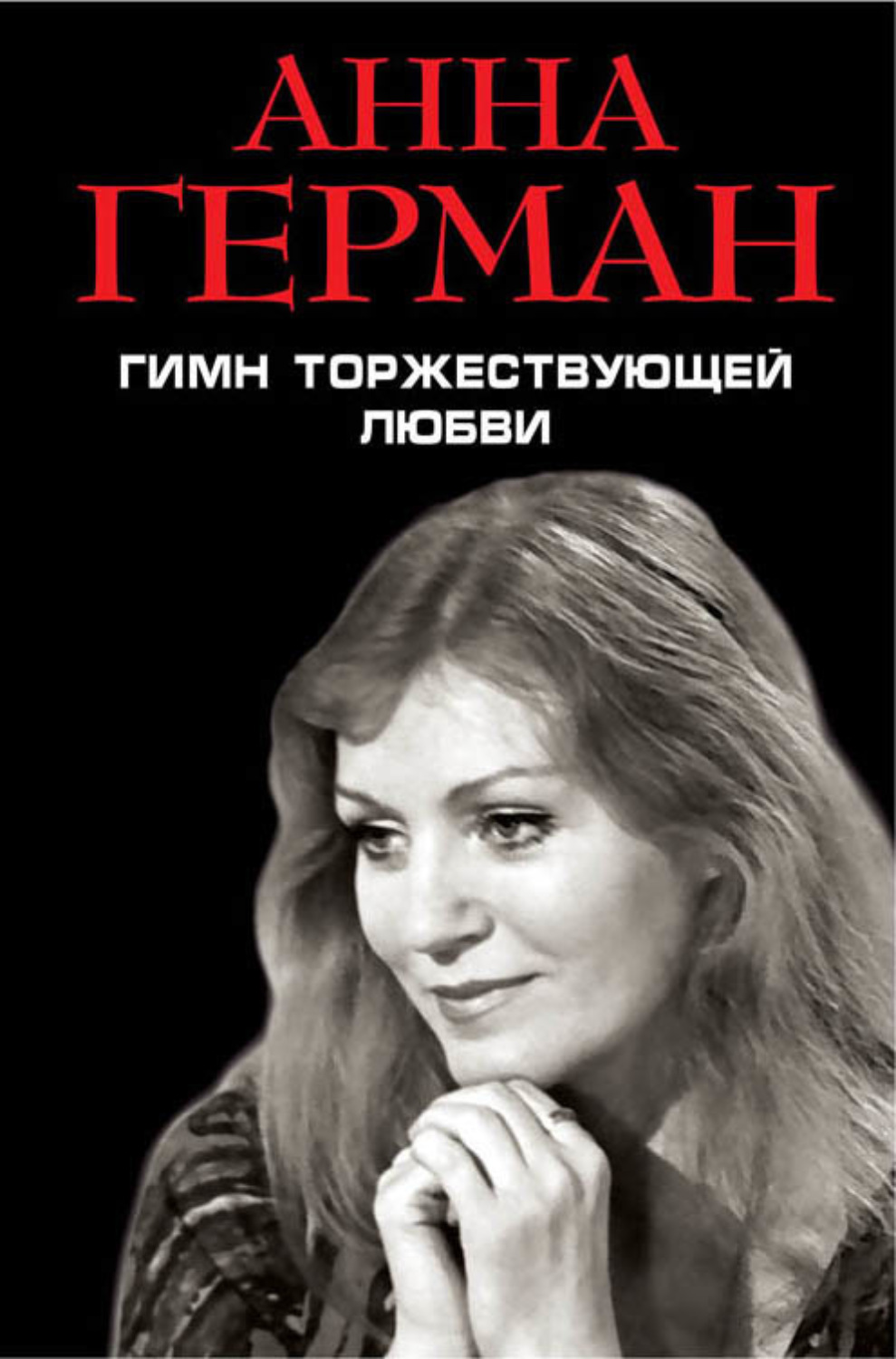 Обложка книги «Гимн торжествующей Любви»
