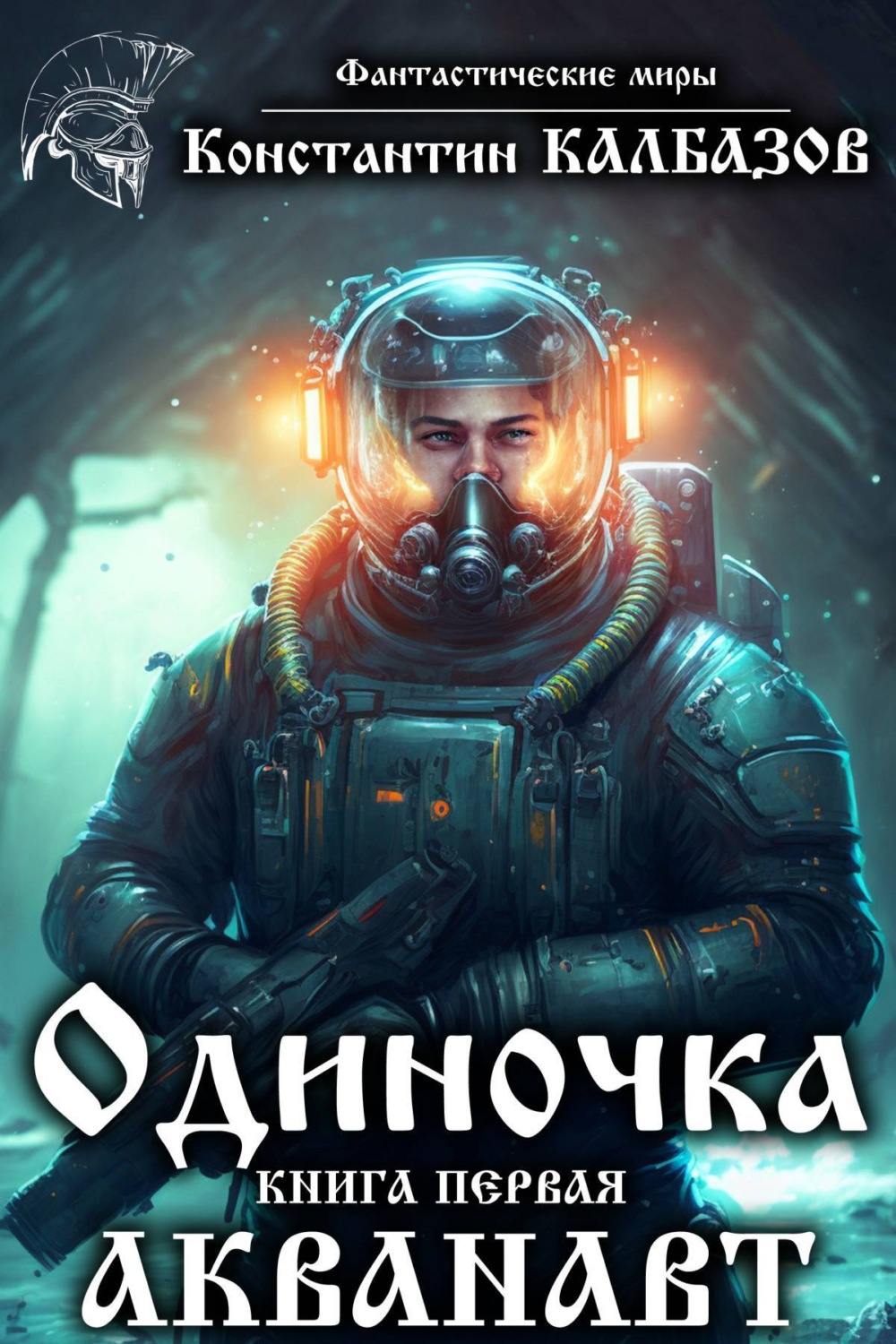 Обложка книги «Одиночка. Акванавт»