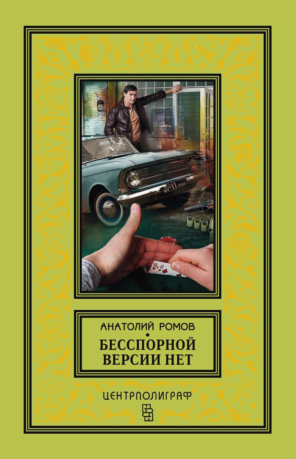 Обложка книги «Бесспорной версии нет (сборник)»