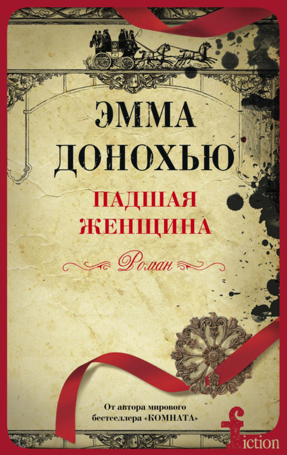 Обложка книги «Падшая женщина»