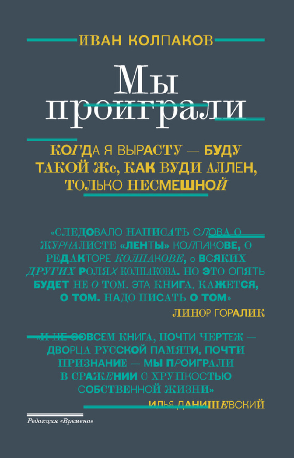 Обложка книги «Мы проиграли!»