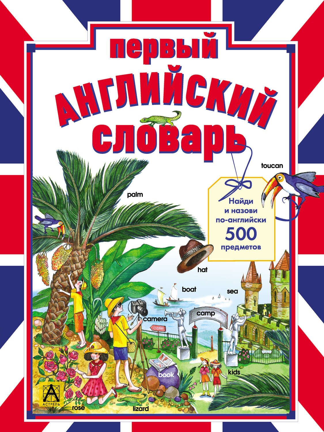Обложка книги «Первый английский словарь. Найди и назови по-английски 500 предметов»