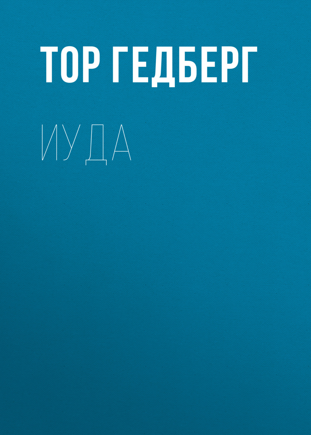 Обложка книги «Иуда»