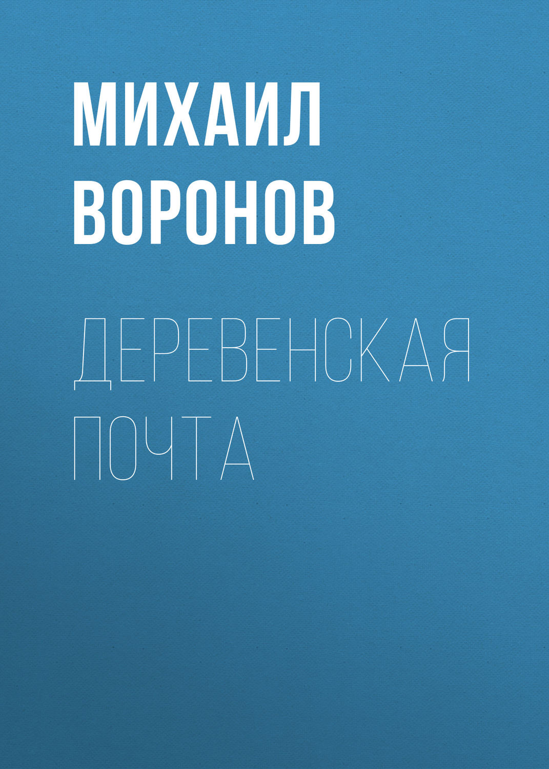 Обложка книги «Деревенская почта»