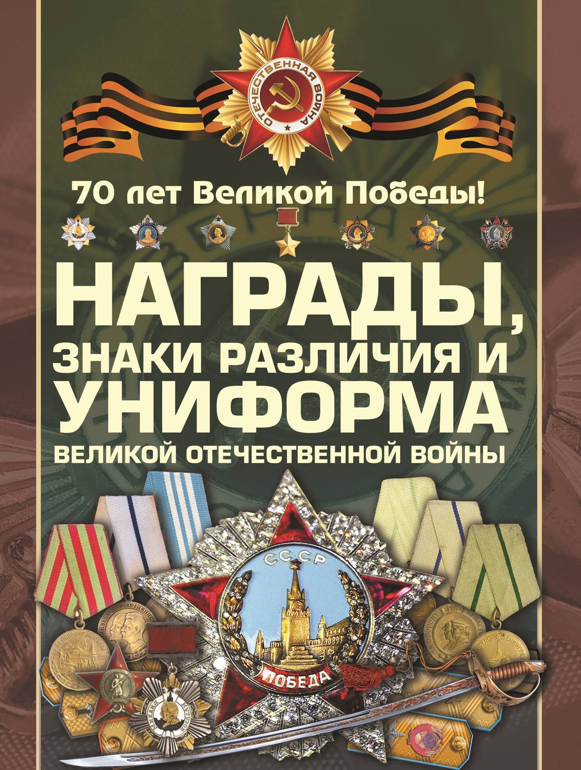 Обложка книги «Награды, знаки различия и униформа Великой Отечественной войны»