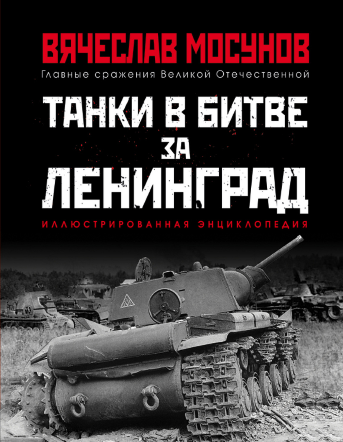 Обложка книги «Танки в битве за Ленинград»