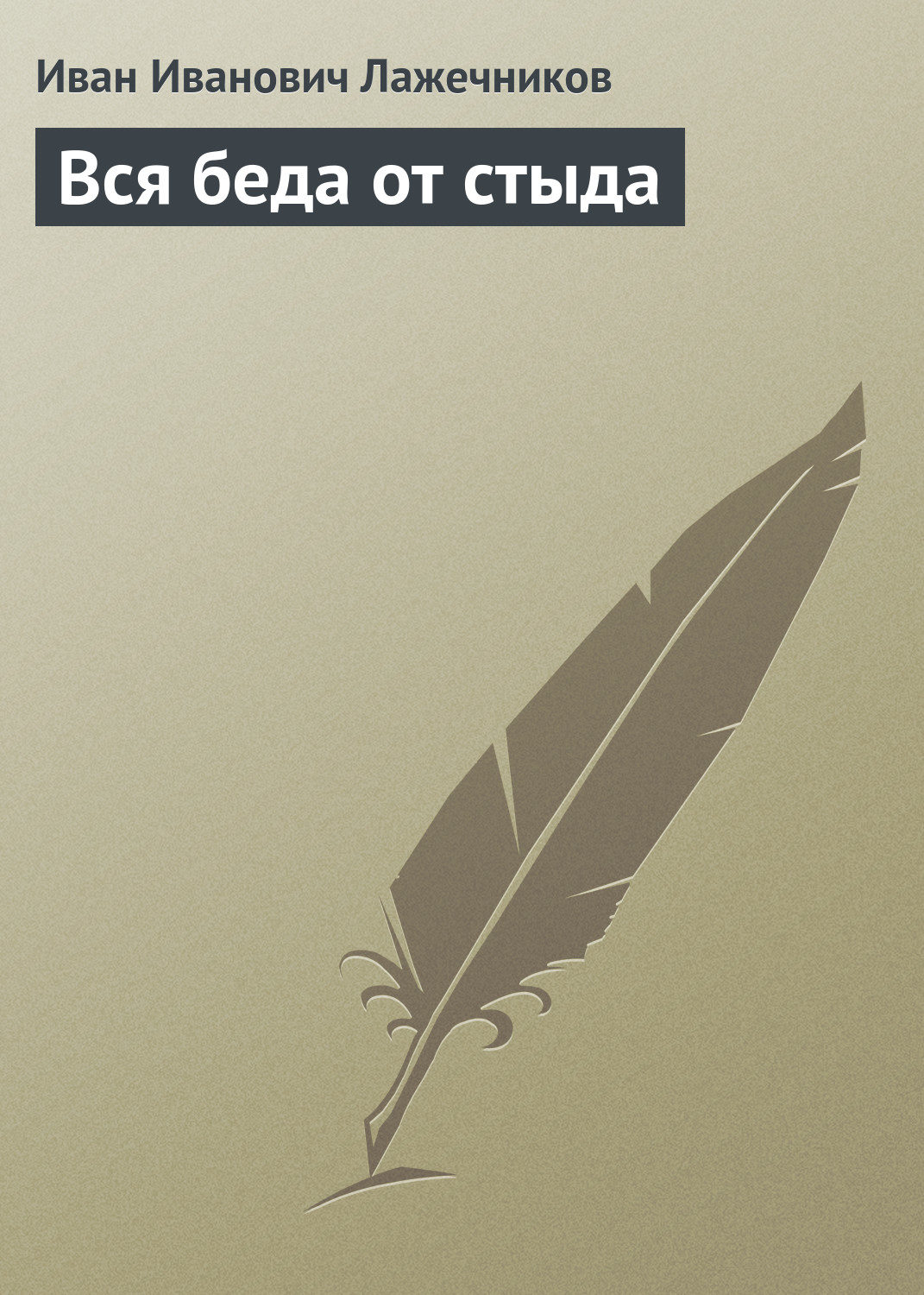 Обложка книги «Вся беда от стыда»