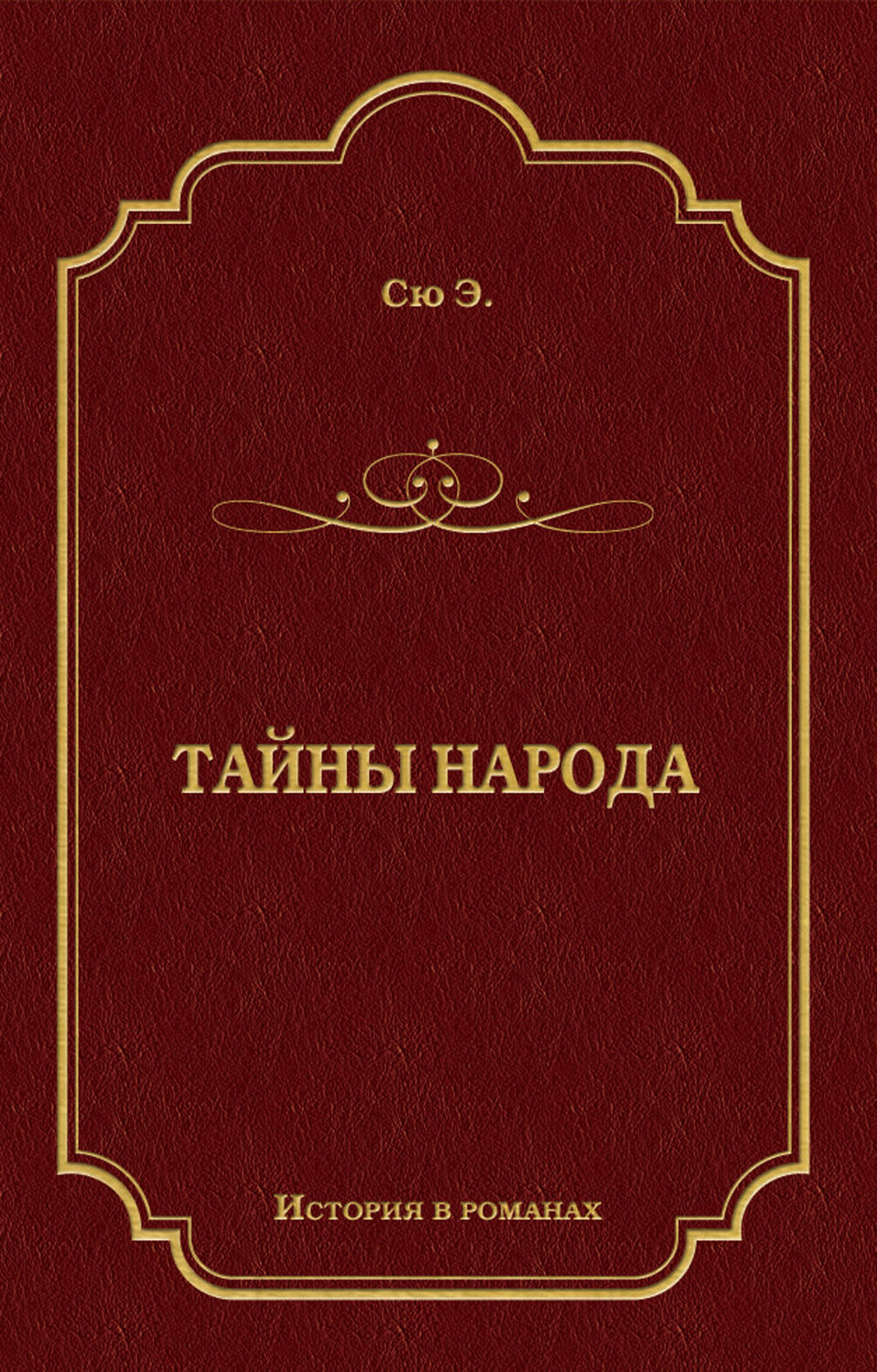 Обложка книги «Тайны народа»